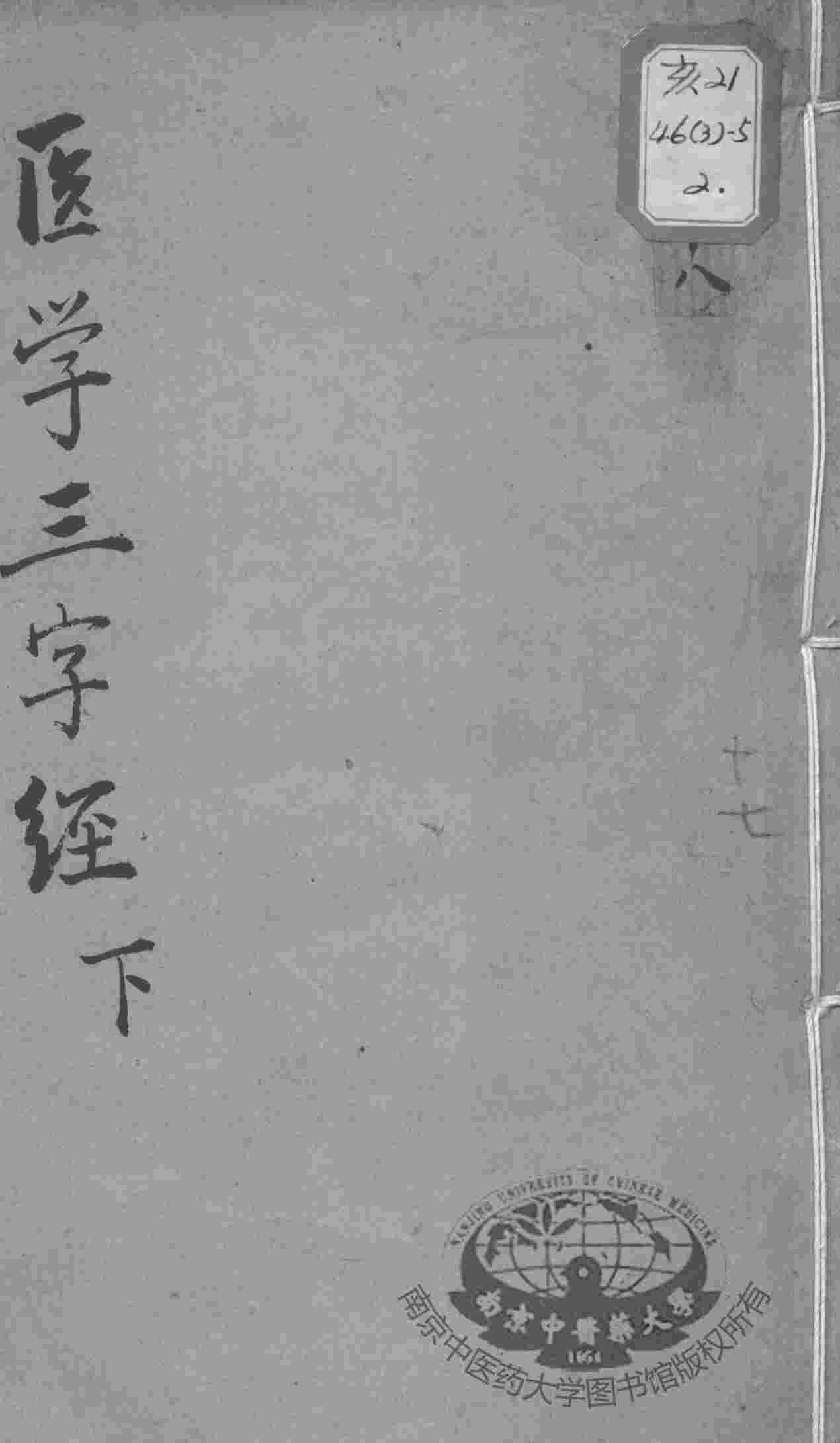陈修园医书十六种  学医三字经  下